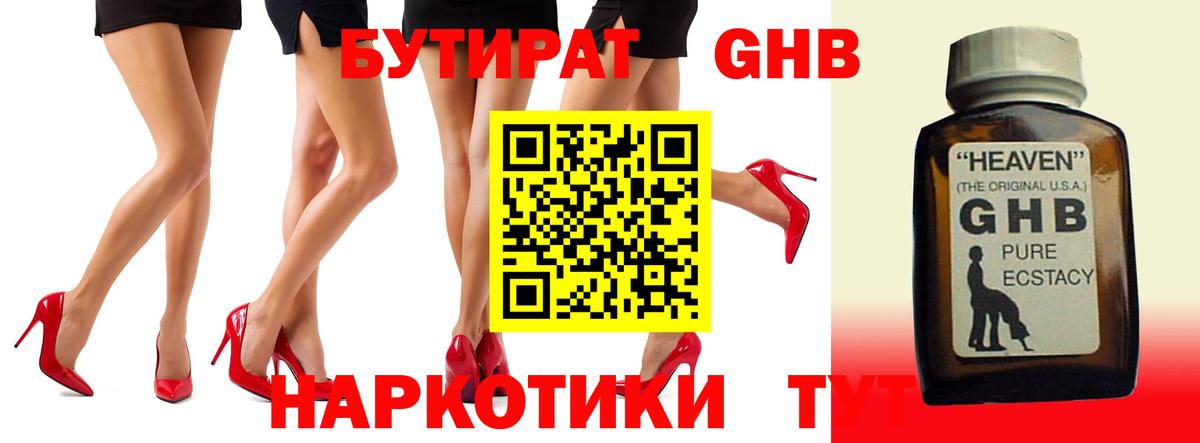 БУТИРАТ оксибутират Курчатов