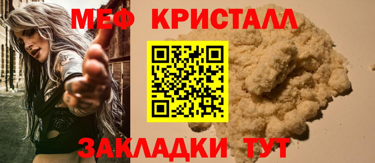 Мефедрон кристаллы Курчатов